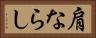 肩ならし Horizontal Portrait