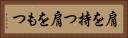 肩を持つ Horizontal Portrait