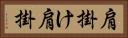 肩掛け Horizontal Portrait