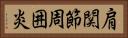 肩関節周囲炎 Horizontal Portrait