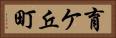 育ケ丘町 Horizontal Portrait