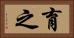 育之 Horizontal Portrait