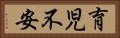 育児不安 Horizontal Portrait