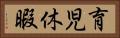 育児休暇 Horizontal Portrait