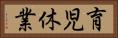 育児休業 Horizontal Portrait