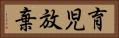育児放棄 Horizontal Portrait