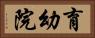 育幼院 Horizontal Portrait
