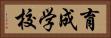 育成学校 Horizontal Portrait