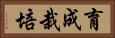 育成栽培 Horizontal Portrait