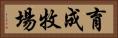 育成牧場 Horizontal Portrait
