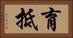 育抵 Horizontal Portrait