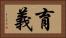 育義 Horizontal Portrait
