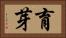 育芽 Horizontal Portrait