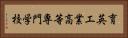 育英工業高等専門学校 Horizontal Portrait