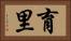育里 Horizontal Portrait