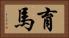 育馬 Horizontal Portrait