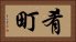 肴町 Horizontal Portrait