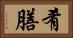 肴膳 Horizontal Portrait