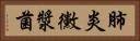 肺炎黴漿菌 Horizontal Portrait