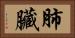 肺臟 Horizontal Portrait
