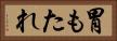 胃もたれ Horizontal Portrait