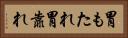 胃もたれ Horizontal Portrait