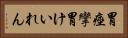 胃痙攣 Horizontal Portrait