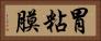 胃粘膜 Horizontal Portrait