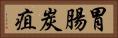 胃腸炭疽 Horizontal Portrait