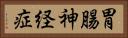 胃腸神経症 Horizontal Portrait