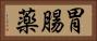 胃腸薬 Horizontal Portrait