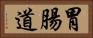 胃腸道 Horizontal Portrait