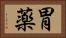 胃薬 Horizontal Portrait