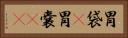 胃袋(P) Horizontal Portrait