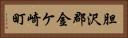 胆沢郡金ケ崎町 Horizontal Portrait