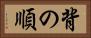 背の順 Horizontal Portrait