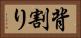 背割り Horizontal Portrait