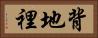 背地裡 Horizontal Portrait