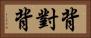 背對背 Horizontal Portrait