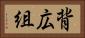 背広組 Horizontal Portrait
