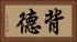 背德 Horizontal Portrait