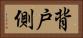 背戸側 Horizontal Portrait