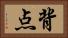 背点 Horizontal Portrait