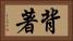 背著 Horizontal Portrait