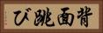 背面跳び Horizontal Portrait