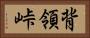 背領峠 Horizontal Portrait
