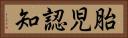 胎児認知 Horizontal Portrait