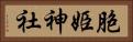 胞姫神社 Horizontal Portrait