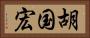 胡国宏 Horizontal Portrait