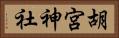 胡宮神社 Horizontal Portrait